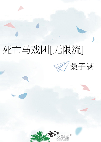 美少女战士死亡马戏团