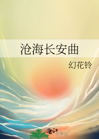 沧海长歌全文免费阅读