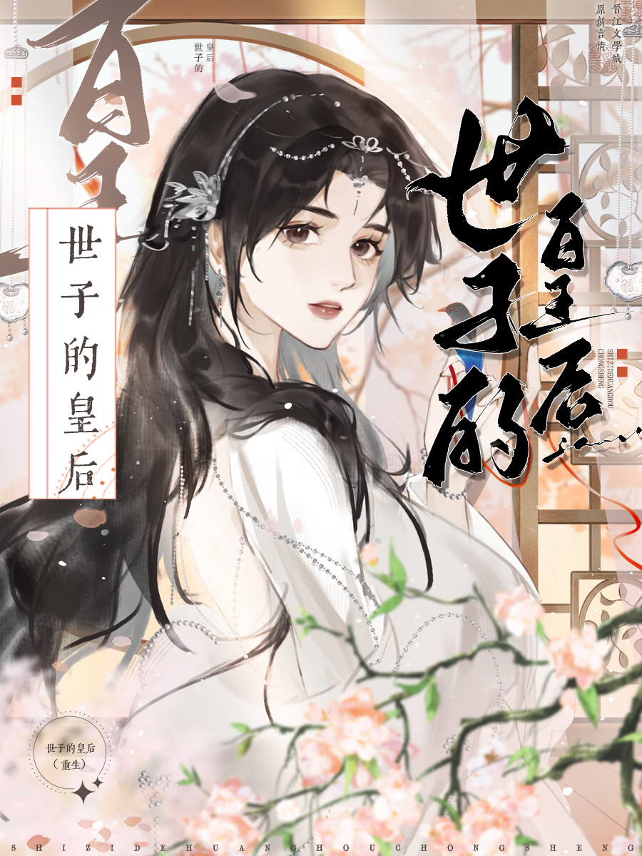 世子皇后姨妈是谁