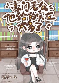 豪门老公小说免费阅读