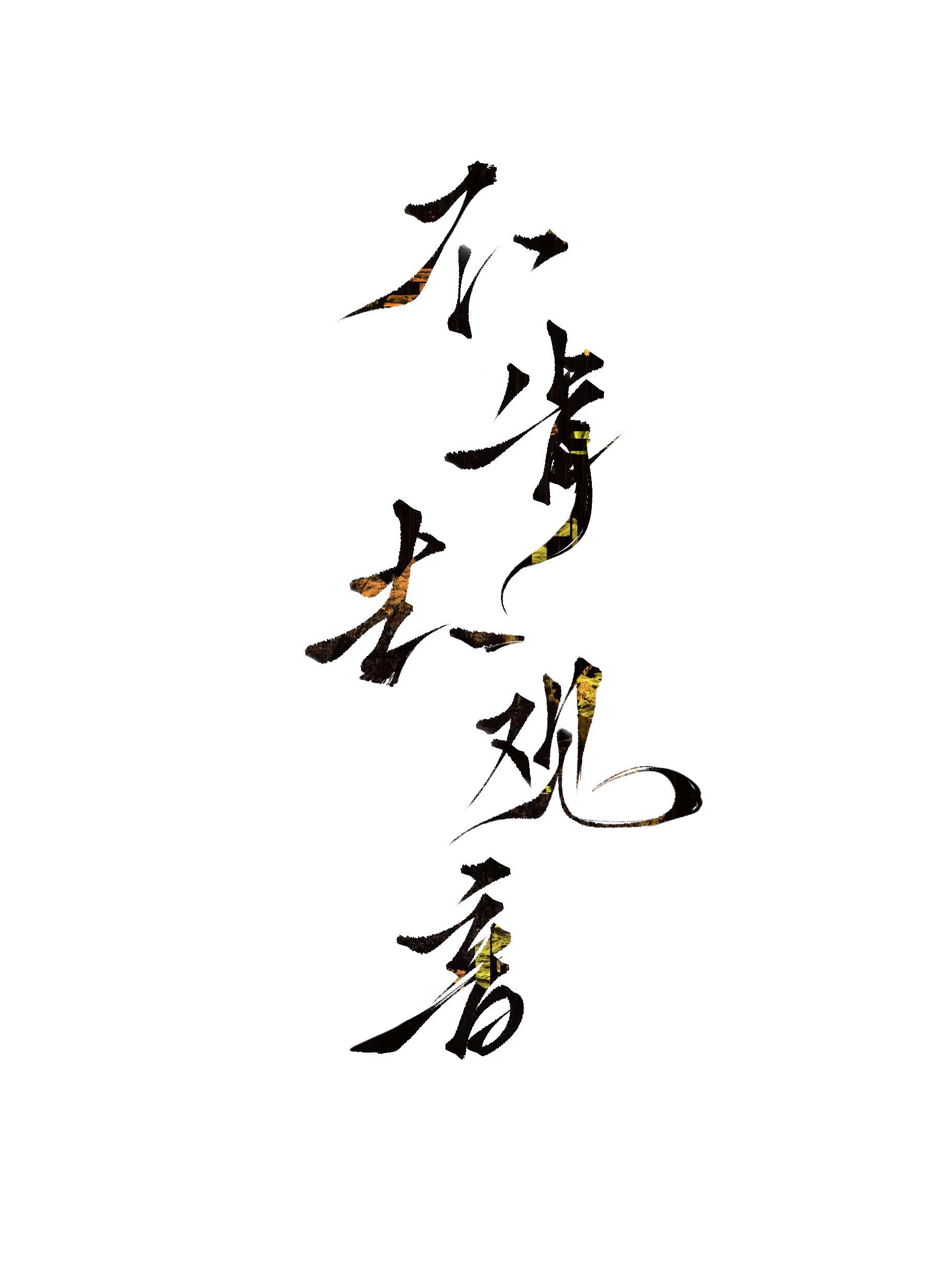 不肯去观音院的传说