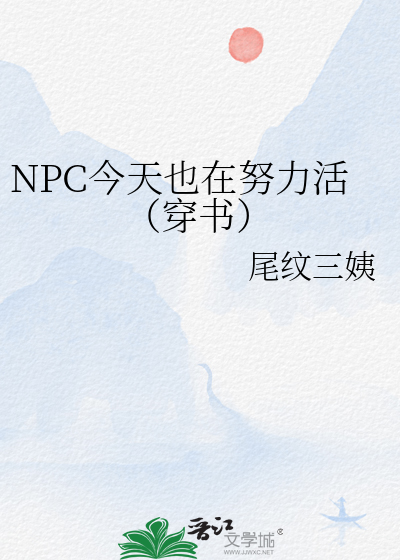 NPC今天也在努力活（穿书）