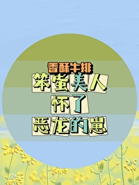 笨蛋美人怀了恶龙的崽