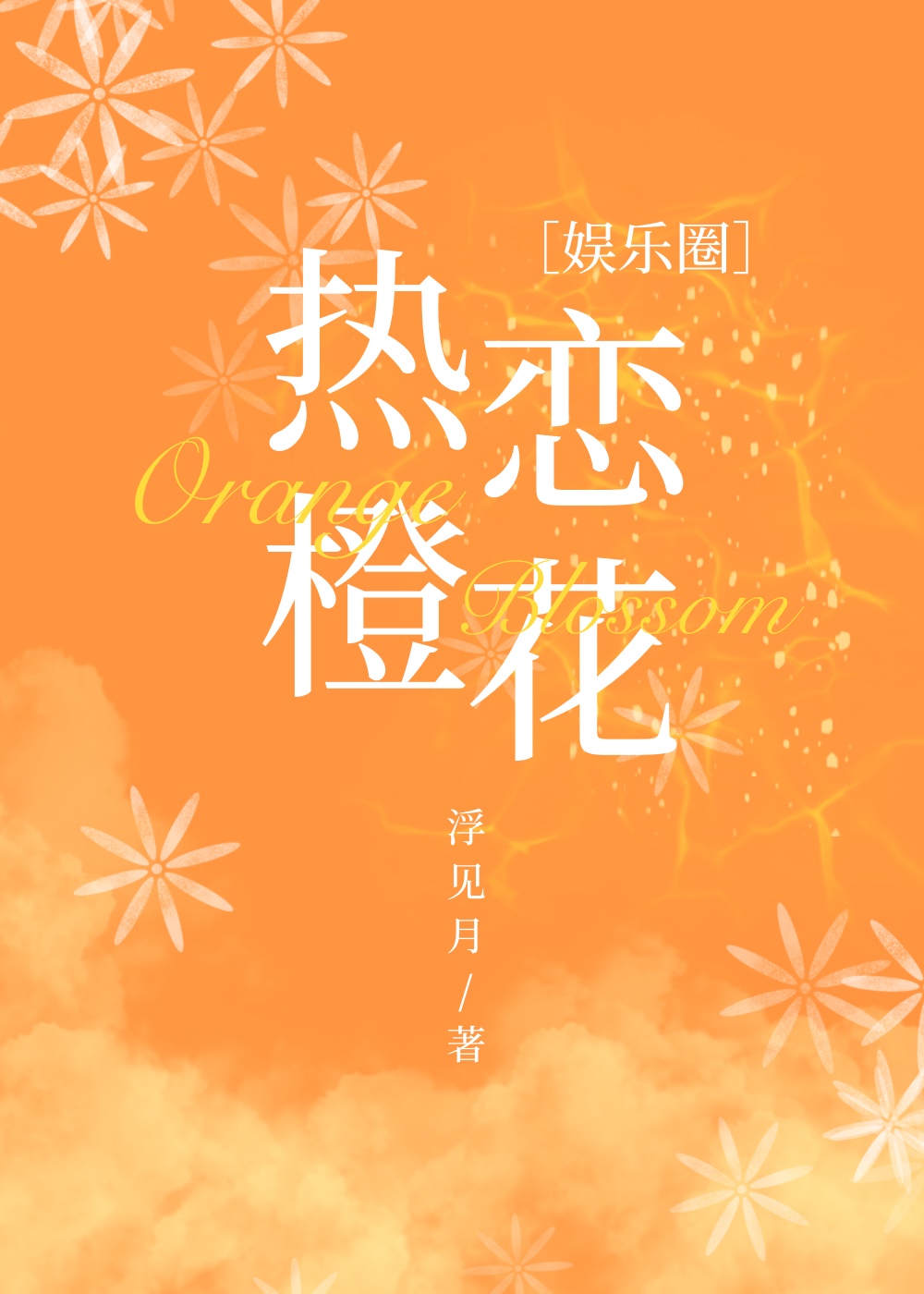 热恋我全文免费阅读晋江