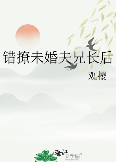 错撩未婚夫小说全文免费阅读