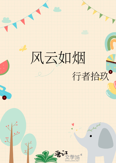 风云如烟全文免费阅读