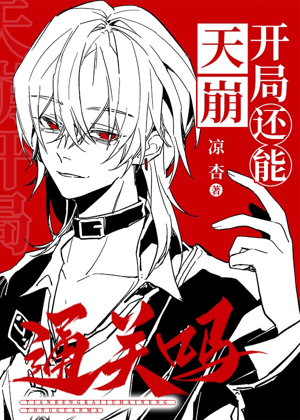 天崩开局还能通关吗