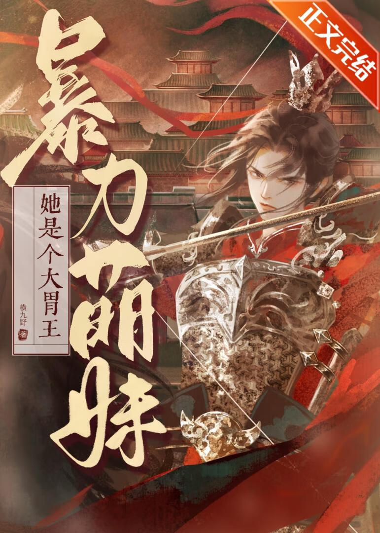 她是个大胃王小说