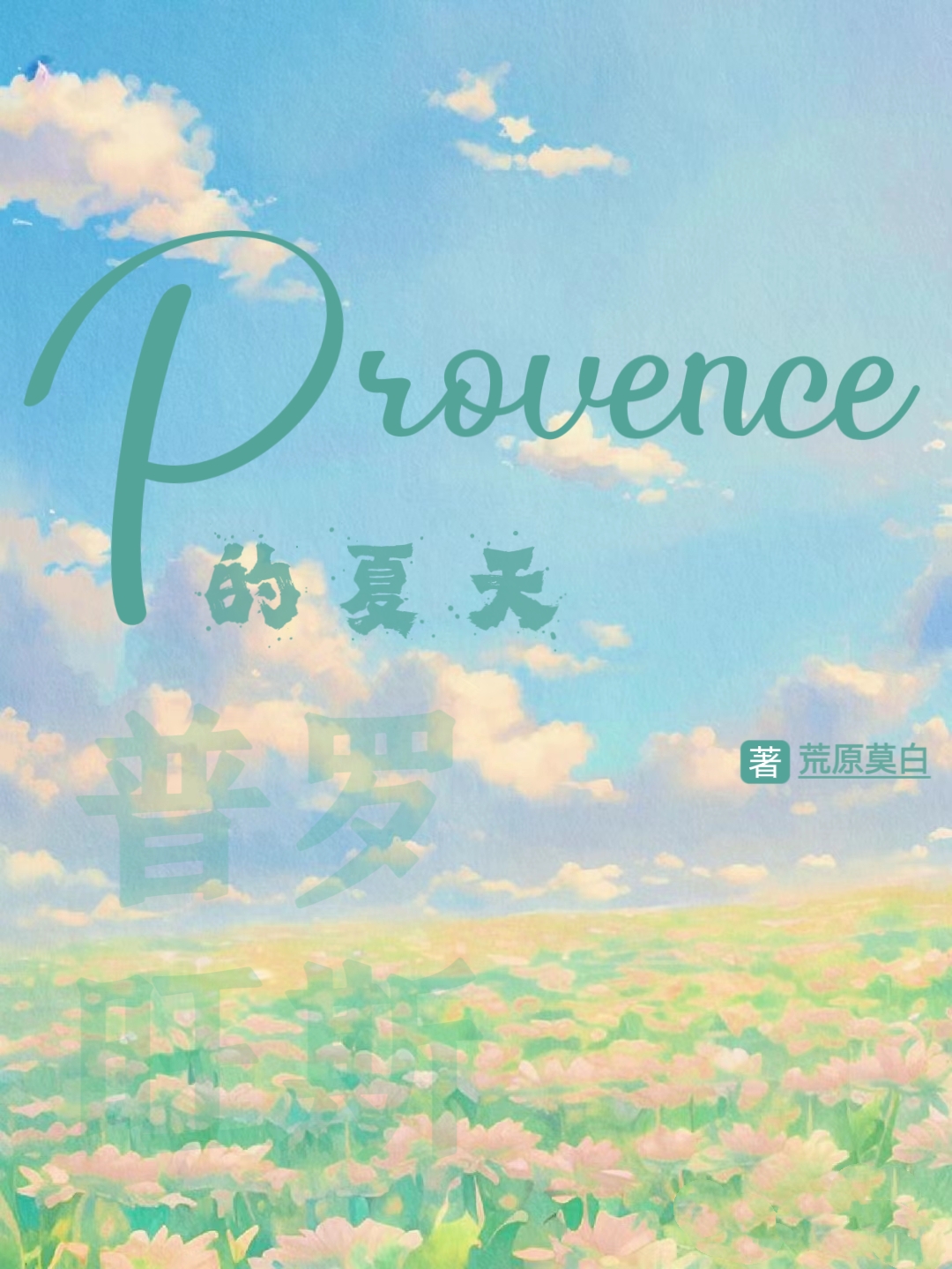 普罗旺斯的夏天观后感