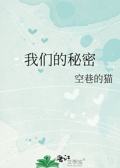 我们的秘密在线播放