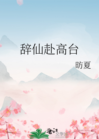 辞仙是什么意思