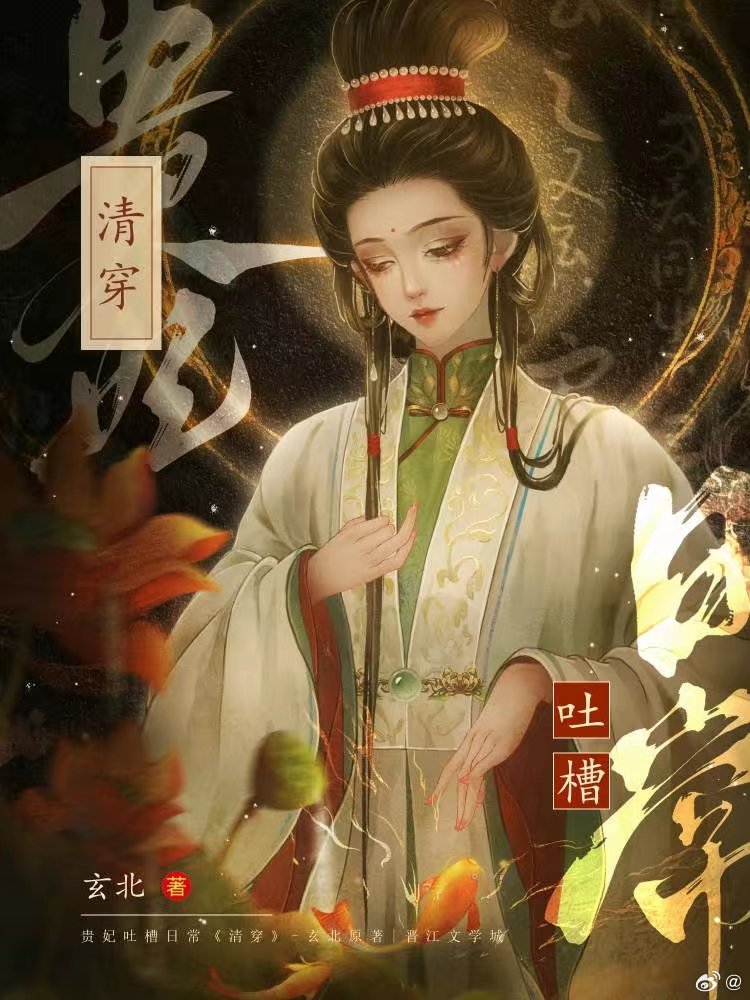 贵妃吐槽日常(清穿)玄北