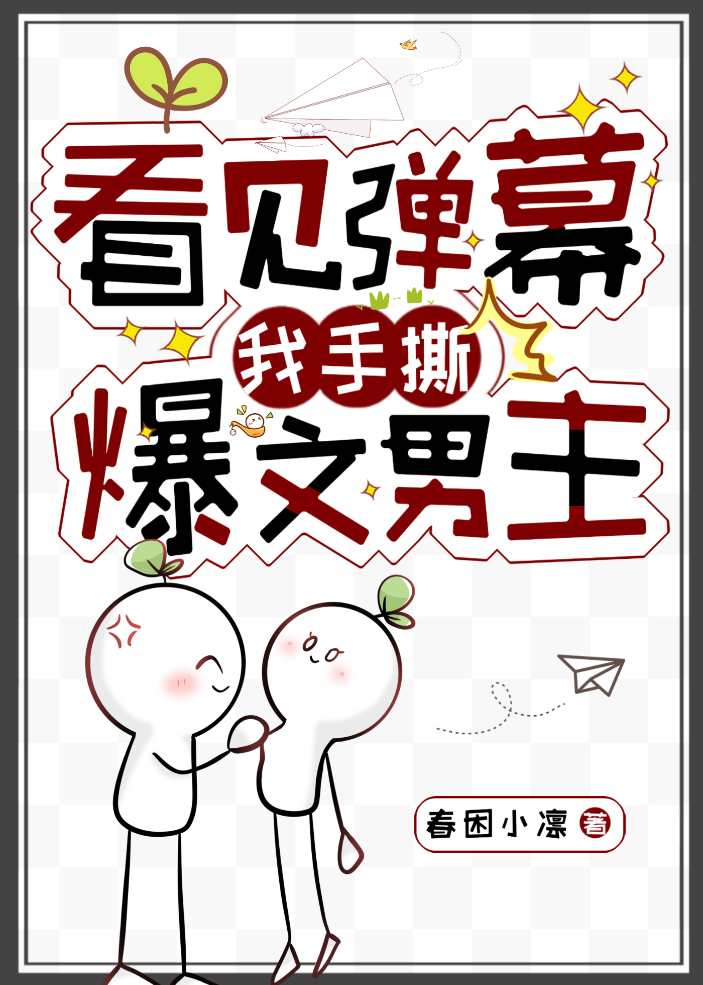 看见弹幕后我选择 小说