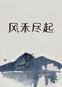 风禾尽起出自哪里