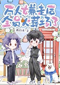 万人嫌实际是万人迷