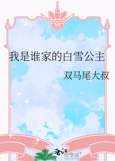 谁是白雪公主的作者