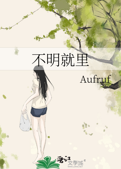 不明就里是褒义词还是贬义词