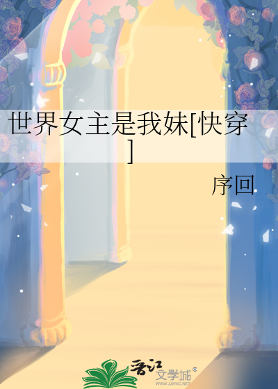 女主是世界之主的小说