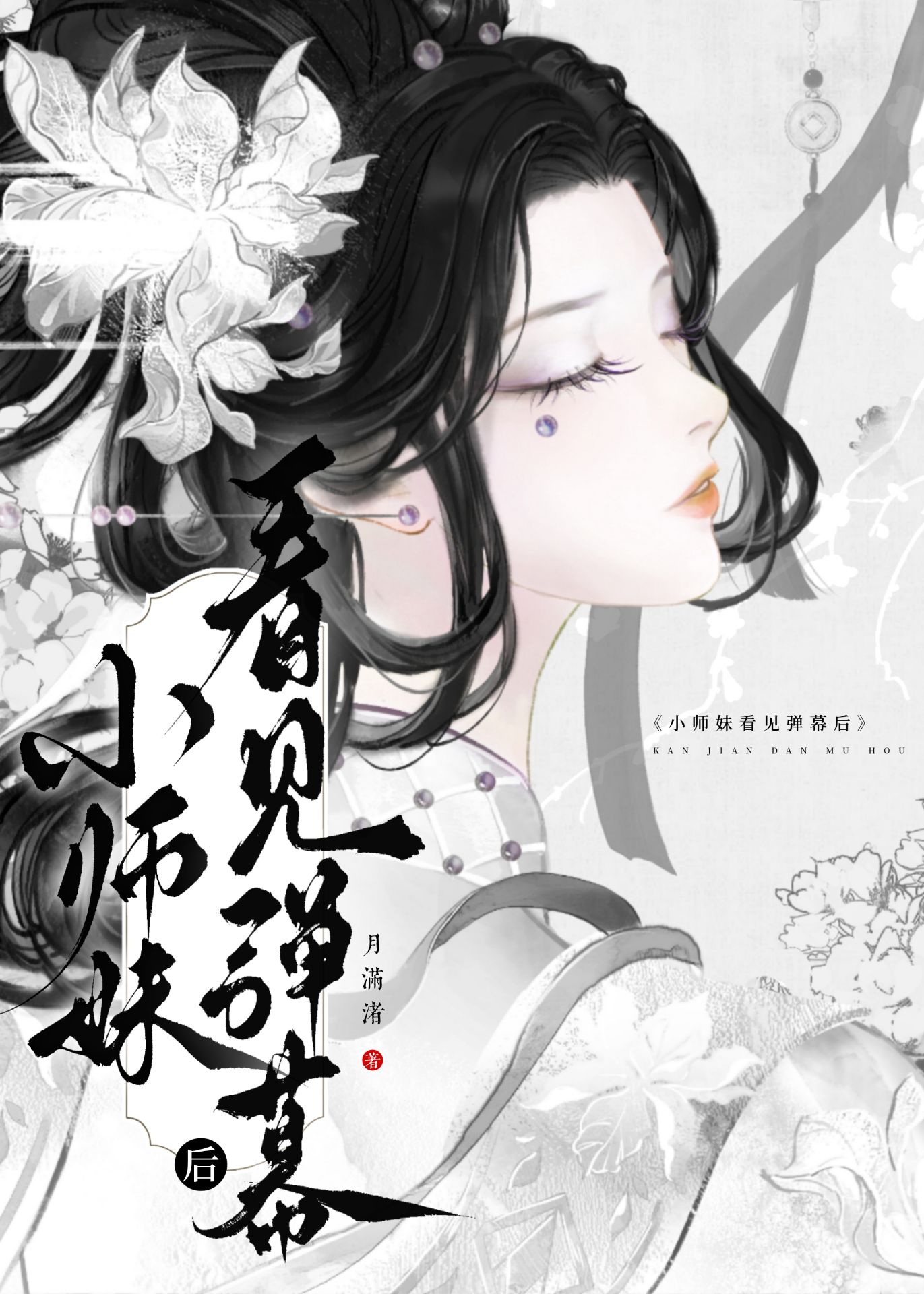 小师妹她怎么了