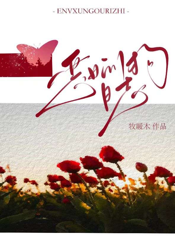 恶女的养成法则30