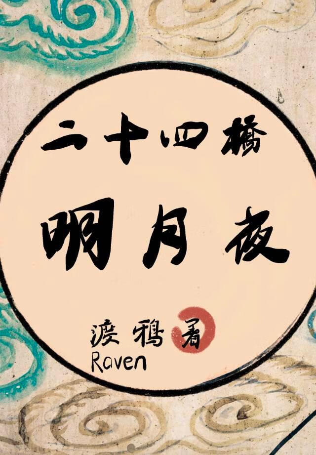 二十四桥明月夜的小说