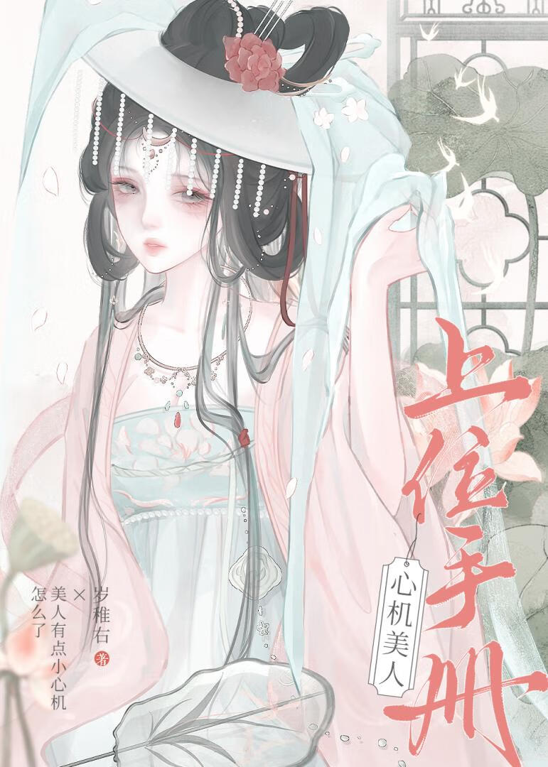 心机美人上位手册小说
