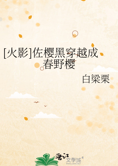 穿越火影之佐樱