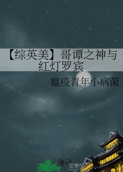【综英美】哥谭之神与红灯罗宾