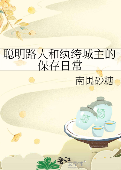 聪明路人和纨绔城主的保存日常