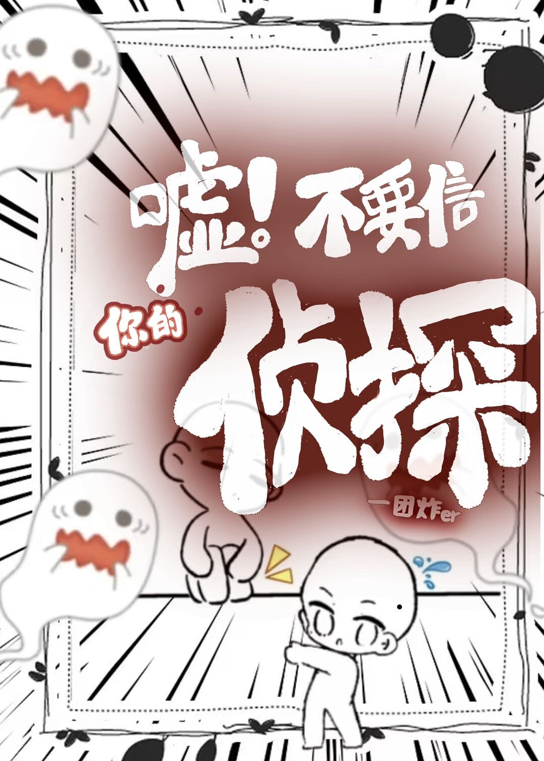 嘘！不要信你的侦探