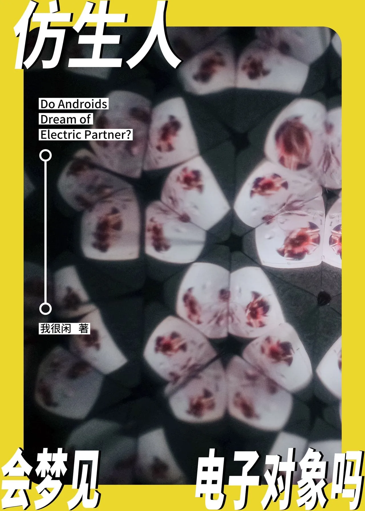 仿生人会梦见电子对象吗？