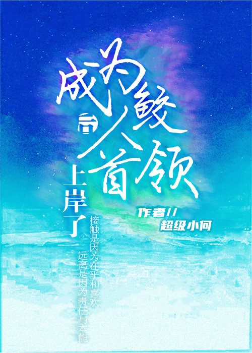 成为鲛人首领后我上岸了