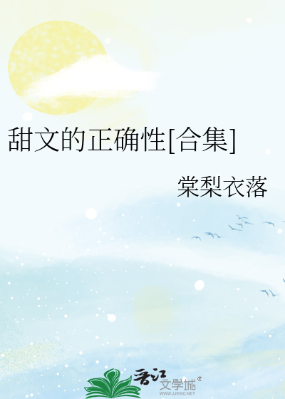 甜文的正确性[合集]