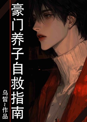 豪门养子自救指南